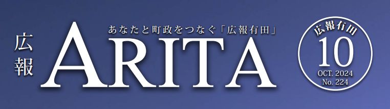 広報有田 2024年10月号