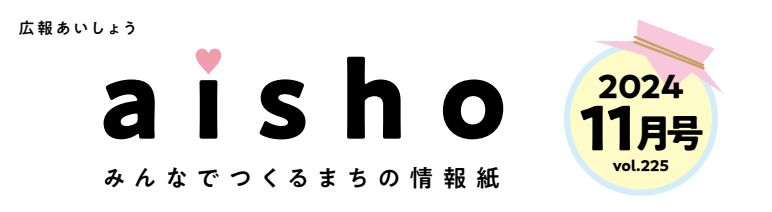 広報あいしょう 2024年11月号