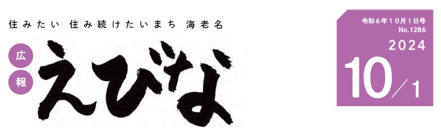 広報えびな 令和6年10月1日号