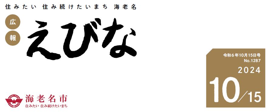 広報えびな 令和6年10月15日号