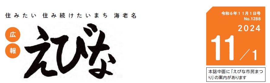 広報えびな 令和6年11月1日号