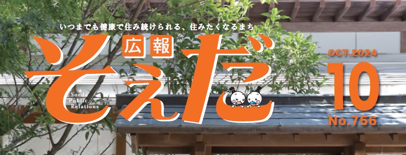 広報そえだ 令和6年10月号