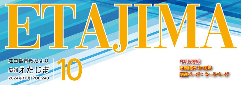 広報えたじま 第240号（令和6年10月号）