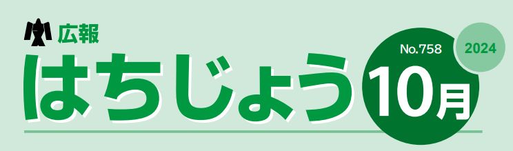 広報はちじょう 2024年10月号