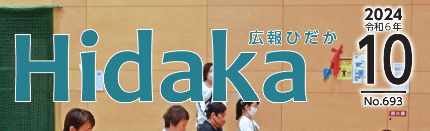 広報ひだか 令和6年10月号