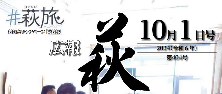 広報はぎ 2024年10月号