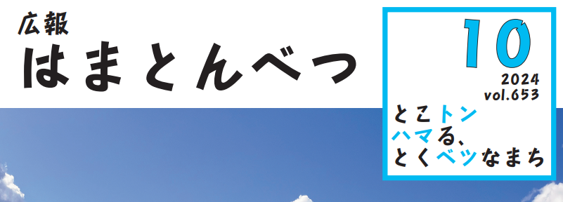 広報はまとんべつ 10月号（令和6年10月10日発行）Vol.653