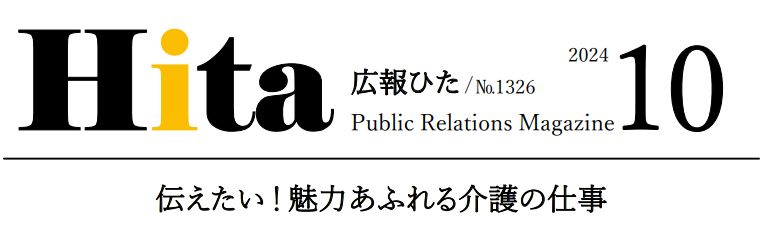 広報ひた 令和6年10月号