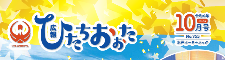 広報ひたちおおた 令和6年10月号