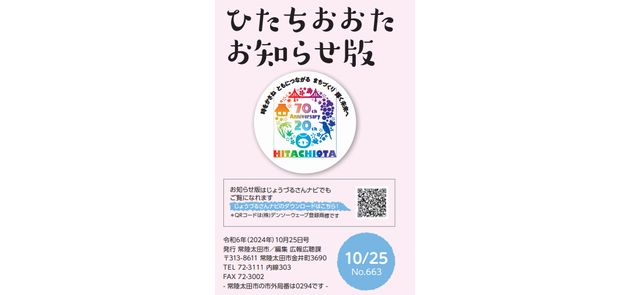 広報ひたちおおた お知らせ版 2024年10月25日号