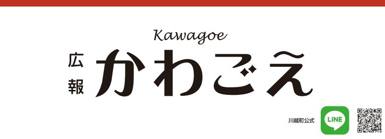 広報かわごえ 2024年10月号（No.610）