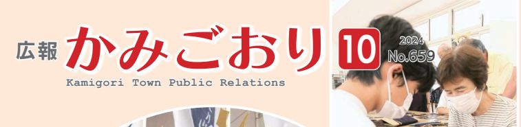 広報かみごおり 令和6年10月号