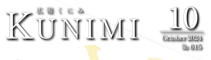 広報くにみ 令和6年10月号