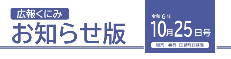 広報くにみ お知らせ版 令和6年10月25日号