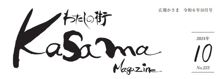 広報かさま 令和6年10月号