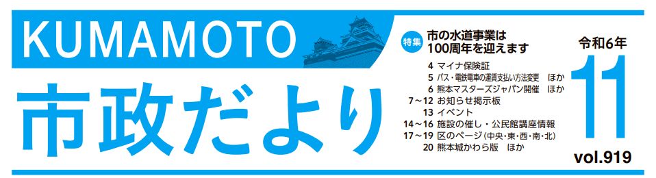 くまもと市政だより 南区版 2024年11月号 Vol.919