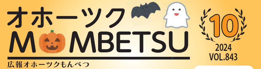 広報もんべつ 令和6年10月号Vol.843