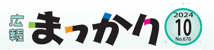 広報まっかり 令和6年10月号