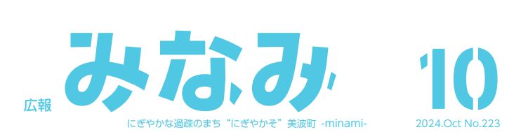 広報みなみ 2024年10月号