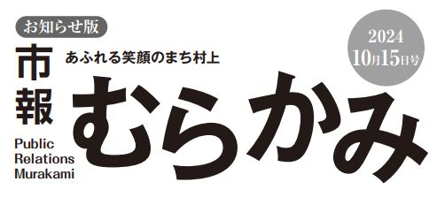 市報むらかみ 2024年10月15日号［お知らせ版］