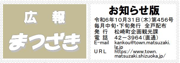 広報まつざき お知らせ版 第456号 令和6年10月31日(木)