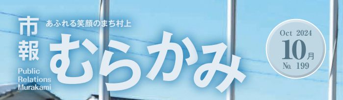 市報むらかみ 2024年10月1日号