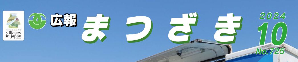 広報まつざき 2024年10月号