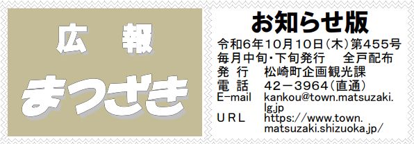 広報まつざき お知らせ版 第455号 令和6年10月10日(木)