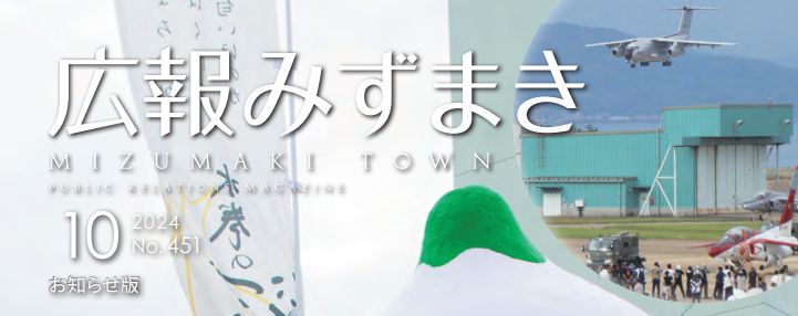 広報みずまき 令和6年10月25日号