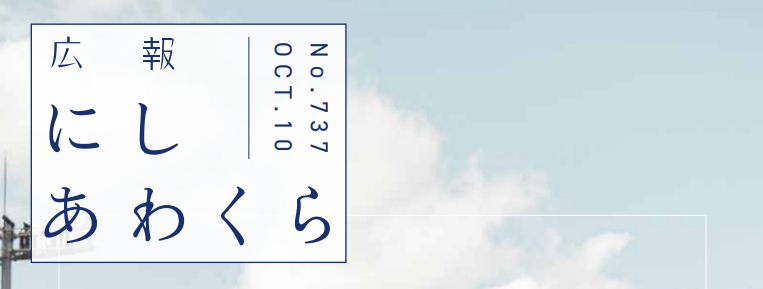 広報にしあわくら 2024年10月号