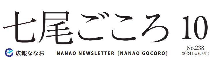 ななおごころ 広報ななお 令和6年（2024）10月号