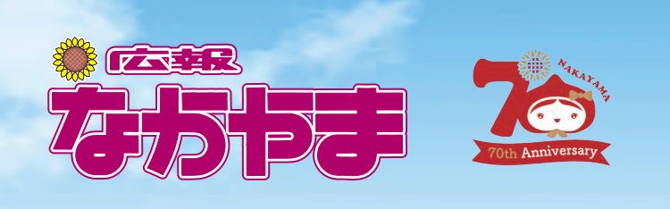 広報なかやま 令和6年10月15日号