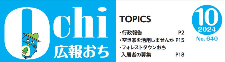 広報おち 2024年10月号