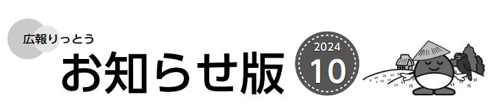 広報りっとう お知らせ版 2024年10月号