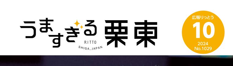 広報りっとう 2024年10月号