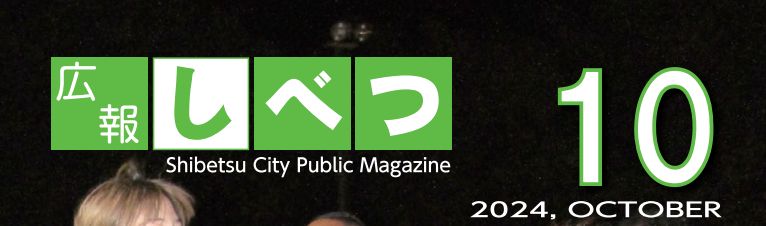 広報しべつ 令和6年10月1日号（No.230号）