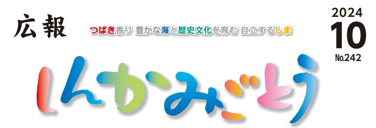 広報しんかみごとう 令和6年10月号