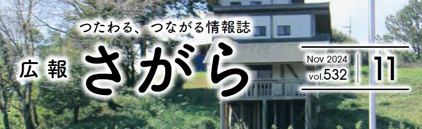 広報さがら Vol.532 2024年11月号