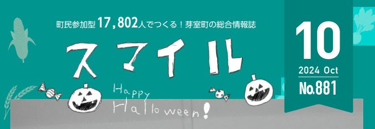 すまいる 令和6年10月号