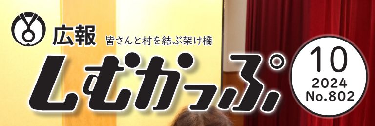 広報しむかっぷ 2024年10月号