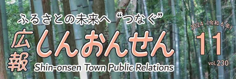 広報しんおんせん 令和6年11月号 vol.230