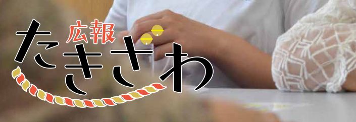 広報たきざわ 令和6年10月1日号