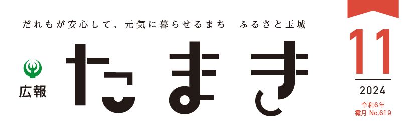 広報たまき 2024年11月号