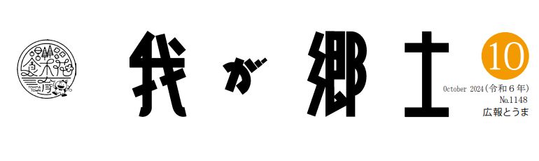 広報とうま「我が郷土」 2024年10月号