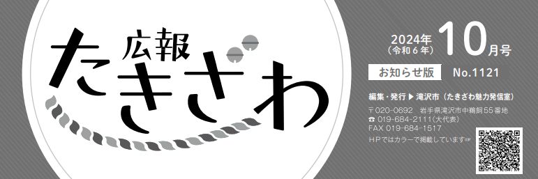 広報たきざわ 令和6年10月15日号