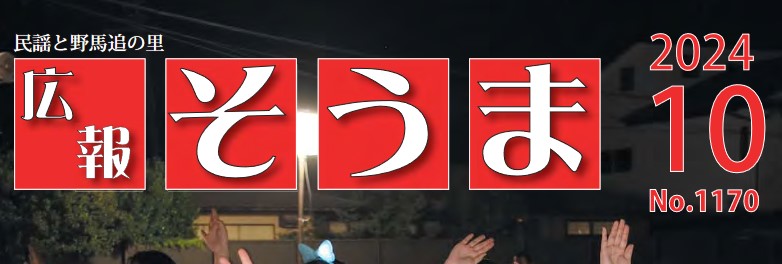 広報そうま （令和6年10月1日号）