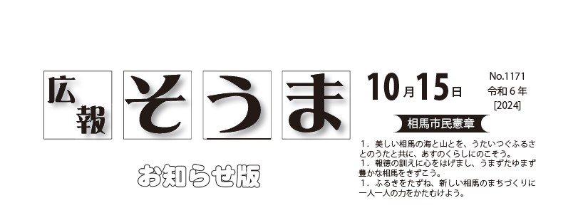 広報そうま （令和6年10月15日号）