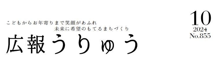 広報うりゅう 2024年10月号