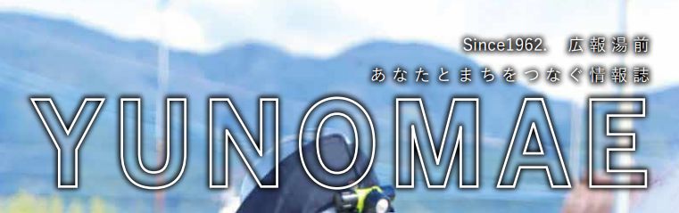 広報ゆのまえ 2024年10月号