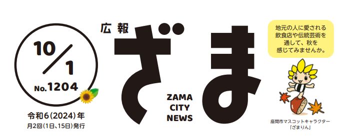 広報ざま 2024年10月1日号